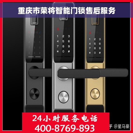 重庆市荣将智能门锁售后服务