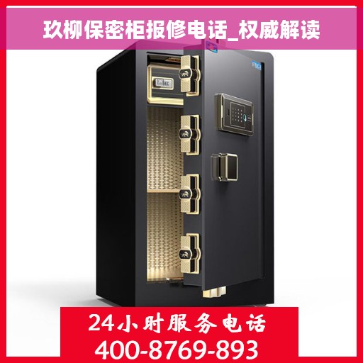 玖柳保密柜报修电话_权威解读