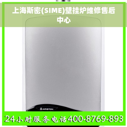 上海斯密(SIME)壁挂炉维修售后中心