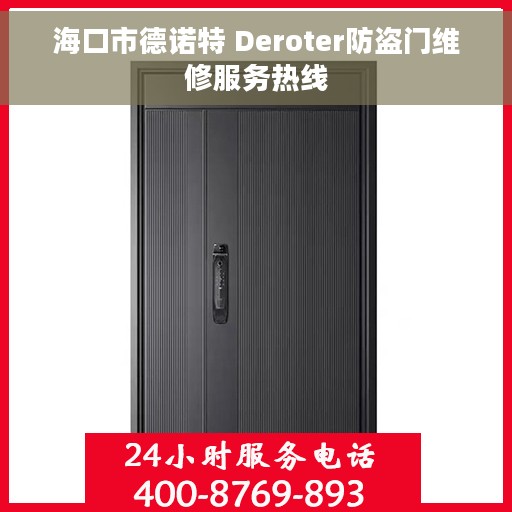 海口市德诺特 Deroter防盗门维修服务热线