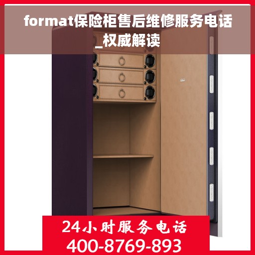 format保险柜售后维修服务电话_权威解读