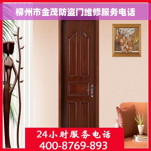 柳州市金茂防盗门维修服务电话
