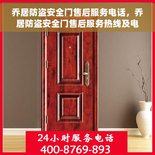 乔居防盗安全门售后服务电话，乔居防盗安全门售后服务热线及电话支持服务指南