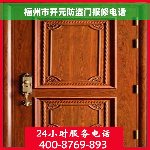 福州市开元防盗门报修电话