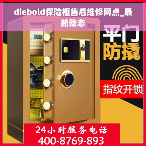 diebold保险柜售后维修网点_最新动态