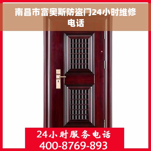 南昌市富奥斯防盗门24小时维修电话