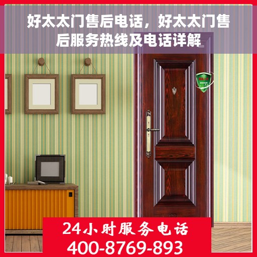 好太太门售后电话，好太太门售后服务热线及电话详解