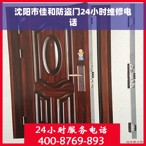沈阳市佳和防盗门24小时维修电话