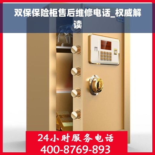 双保保险柜售后维修电话_权威解读