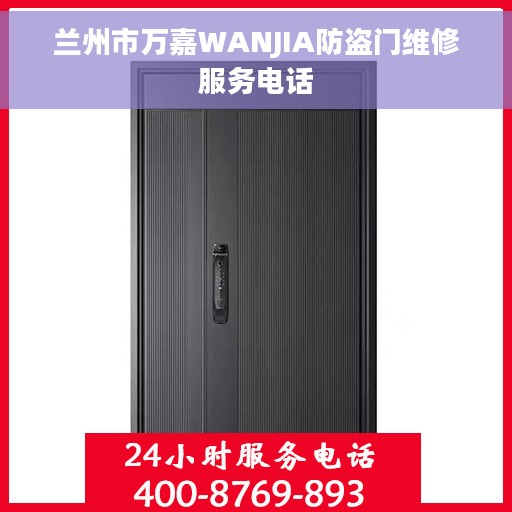 兰州市万嘉WANJIA防盗门维修服务电话