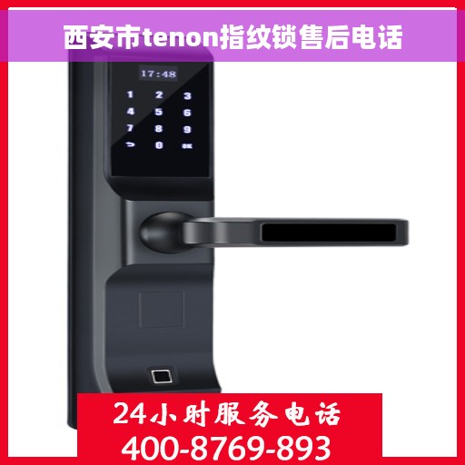 西安市tenon指纹锁售后电话