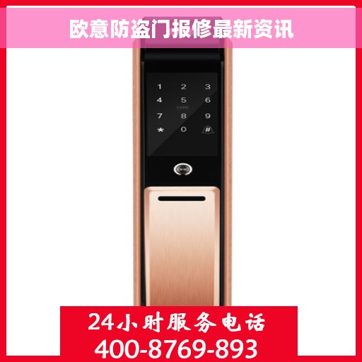 欧意防盗门报修最新资讯