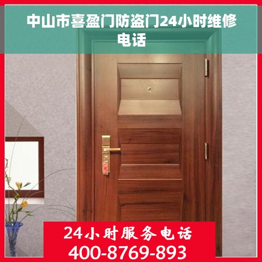 中山市喜盈门防盗门24小时维修电话