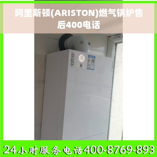 阿里斯顿(ARISTON)燃气锅炉售后400电话