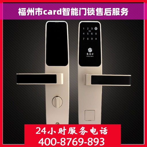 福州市card智能门锁售后服务