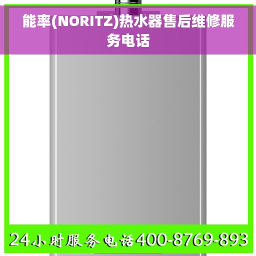 能率(NORITZ)热水器售后维修服务电话