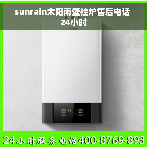 sunrain太阳雨壁挂炉售后电话 24小时