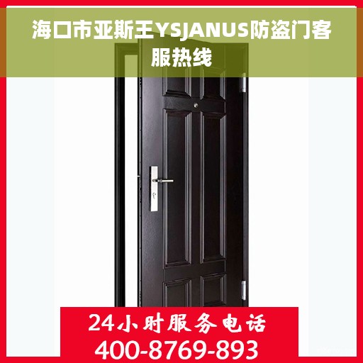 海口市亚斯王YSJANUS防盗门客服热线