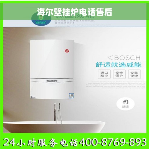 海尔壁挂炉电话售后