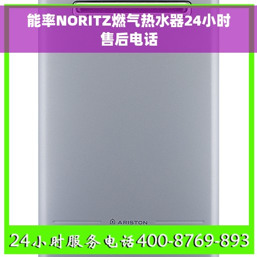 能率NORITZ燃气热水器24小时售后电话