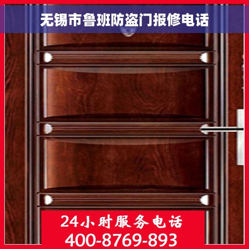 无锡市鲁班防盗门报修电话 无锡市鲁班防盗门报修电话