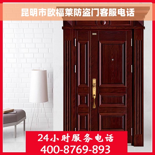 昆明市欧福莱防盗门客服电话 昆明市欧福莱防盗门客服电话