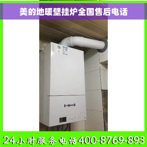 美的地暖壁挂炉全国售后电话