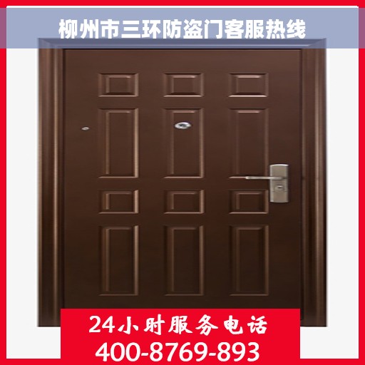 柳州市三环防盗门客服热线 柳州市三环防盗门客服热线