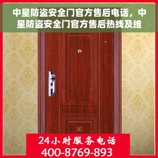 中星防盗安全门官方售后电话，中星防盗安全门官方售后热线及维修服务指南