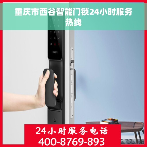重庆市西谷智能门锁24小时服务热线