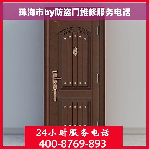 珠海市by防盗门维修服务电话