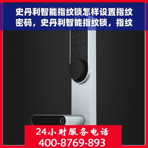 史丹利智能指纹锁怎样设置指纹密码，史丹利智能指纹锁，指纹密码设置详解