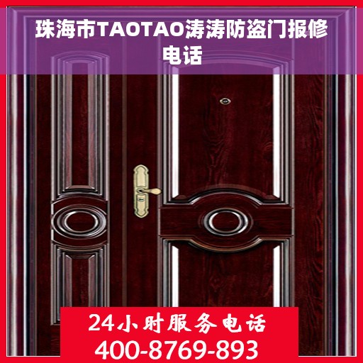 珠海市TAOTAO涛涛防盗门报修电话