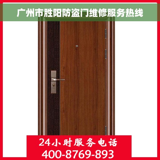广州市胜阳防盗门维修服务热线