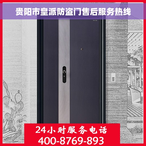 贵阳市皇派防盗门售后服务热线