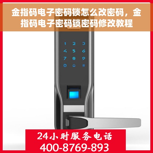 金指码电子密码锁怎么改密码，金指码电子密码锁密码修改教程