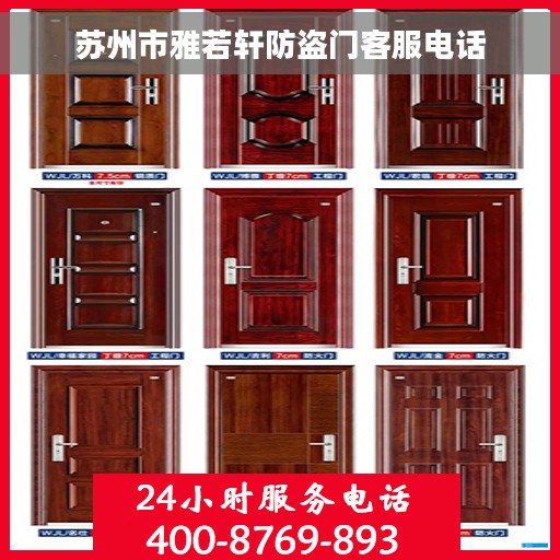苏州市雅若轩防盗门客服电话