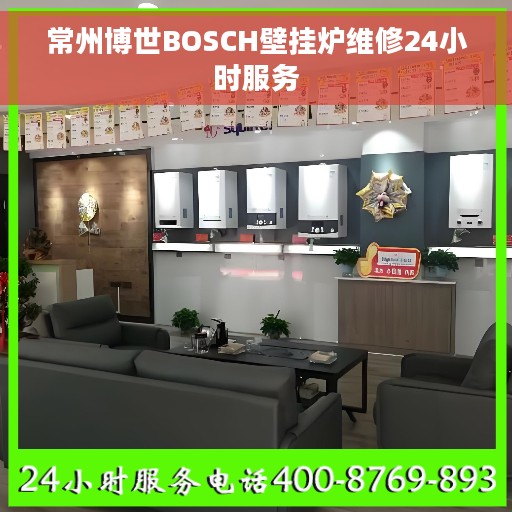 常州博世BOSCH壁挂炉维修24小时服务