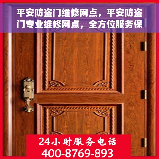 平安防盗门维修网点，平安防盗门专业维修网点，全方位服务保障您的居家安全