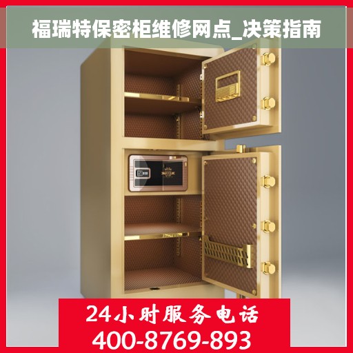 福瑞特保密柜维修网点_决策指南