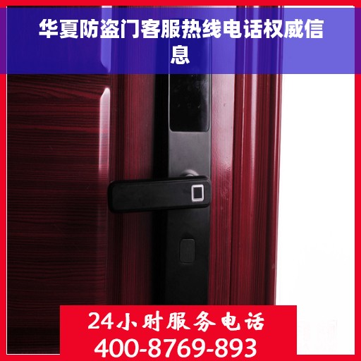 华夏防盗门客服热线电话权威信息