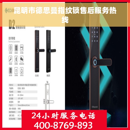 昆明市德思曼指纹锁售后服务热线 昆明市德思曼指纹锁售后服务热线
