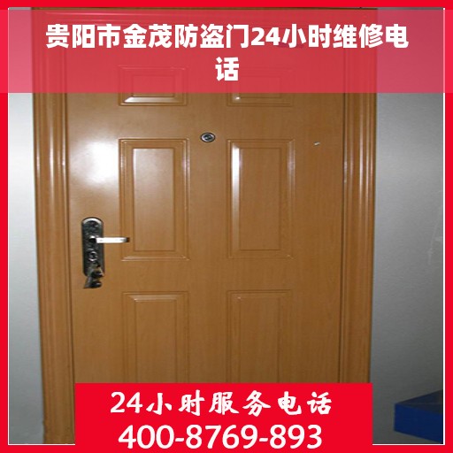 贵阳市金茂防盗门24小时维修电话