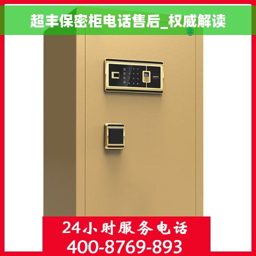 超丰保密柜电话售后_权威解读