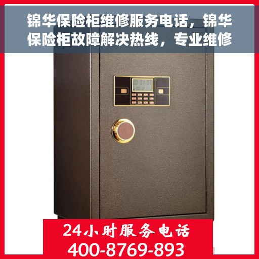 锦华保险柜维修服务电话，锦华保险柜故障解决热线，专业维修服务电话公布
