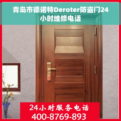 青岛市德诺特Deroter防盗门24小时维修电话