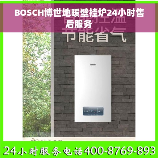 BOSCH博世地暖壁挂炉24小时售后服务