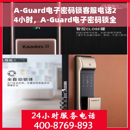 A-Guard电子密码锁客服电话24小时，A-Guard电子密码锁全天候客服热线，24小时无忧服务