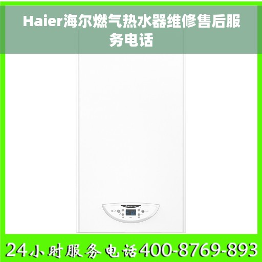 Haier海尔燃气热水器维修售后服务电话