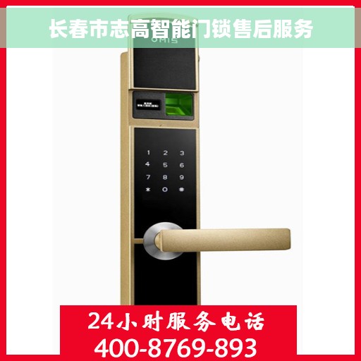 长春市志高智能门锁售后服务